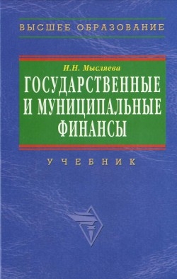 Государственные и муниципальные финансы читать онлайн