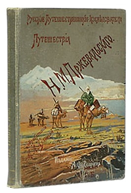 Из Зайсана через Хами в Тибет и на верховья Желтой реки. Третье путешествие в Центральной Азии 1879-1880 читать онлайн