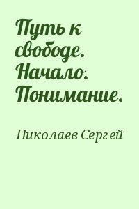 Путь к свободе. Начало. Понимание. читать онлайн