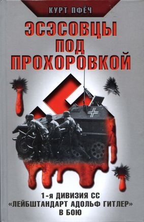 Эсэсовцы под Прохоровкой. 1-я дивизия СС «Лейбштандарт Адольф Гитлер» в бою читать онлайн