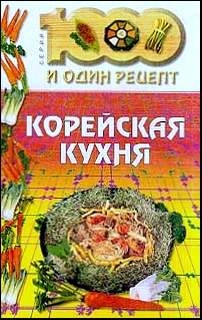 Корейская кухня читать онлайн