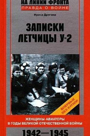 Записки летчицы У-2. Женщины-авиаторы в годы Великой Отечественной войны. 1942–1945 читать онлайн