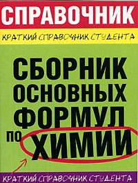 Сборник основных формул по химии для ВУЗов читать онлайн