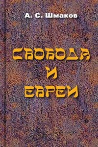 Свобода и евреи. Часть 1. читать онлайн