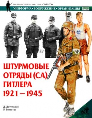 Штурмовые отряды (СА) Гитлера. 1921–1945 читать онлайн