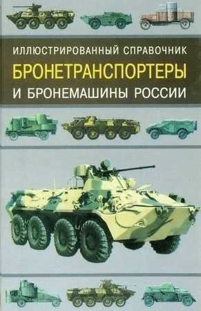 Бронетранспортеры и бронемашины россии читать онлайн