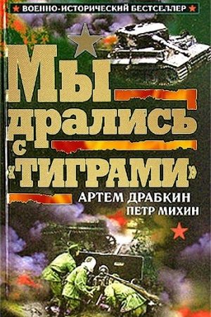 Мы дрались с «Тиграми» читать онлайн