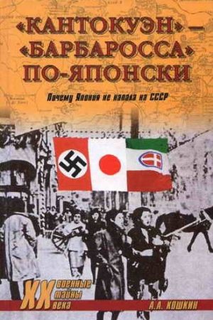 «Кантокуэн» — «Барбаросса» по-японски. Почему Япония не напала на СССР читать онлайн