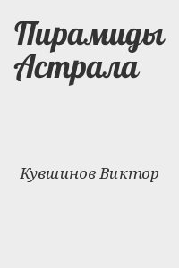 Пирамиды Астрала читать онлайн