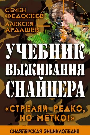 Учебник выживания снайпера. «Стреляй редко