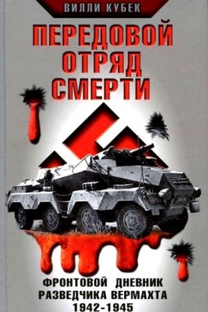 Передовой отряд смерти. Фронтовой дневник разведчика Вермахта 1942-1945 читать онлайн