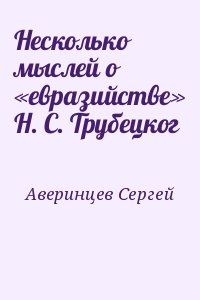 Несколько мыслей о «евразийстве» Н. С. Трубецког читать онлайн