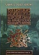 Влияние морской силы на историю 1660-1783 читать онлайн