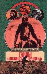 Тайны "снежного человека" читать онлайн