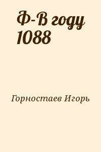 Ф-В году 1088 читать онлайн