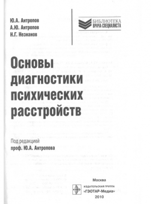 Основы диагностики психических расстройств: руководство для врачей читать онлайн