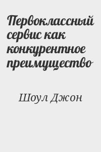 Первоклассный сервис как конкурентное преимущество читать онлайн