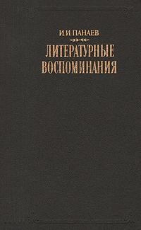 Литературные воспоминания читать онлайн