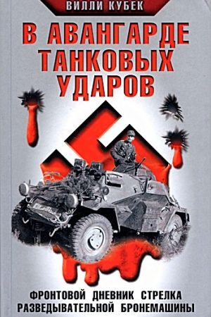 В авангарде танковых ударов. Фронтовой дневник стрелка разведывательной машины читать онлайн