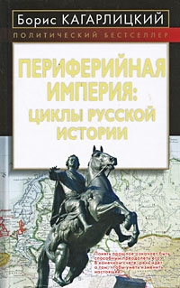 Периферийная империя: циклы русской истории читать онлайн