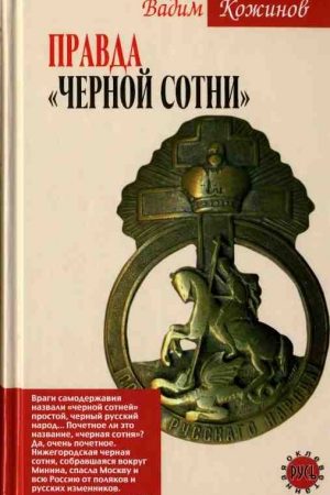 Правда «Черной сотни» читать онлайн