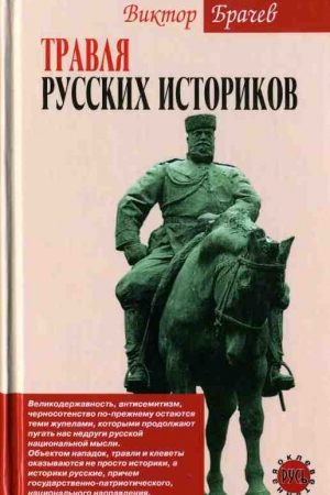 Травля русских историков читать онлайн