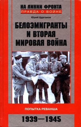 Белоэмигранты и Вторая мировая война. Попытка реванша. 1939-1945 читать онлайн