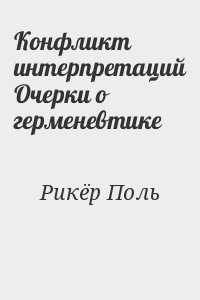 Конфликт интерпретаций Очерки о герменевтике читать онлайн