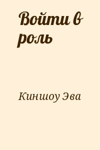 Войти в роль читать онлайн