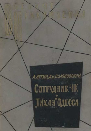 «Тихая» Одесса читать онлайн