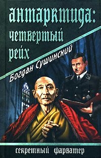 Антарктида: Четвертый рейх читать онлайн