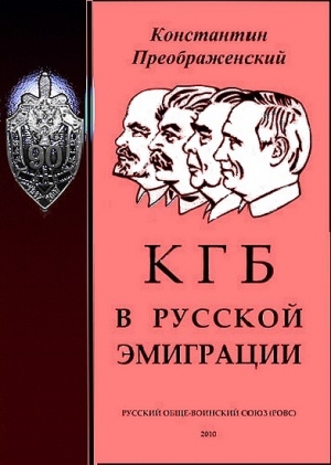 КГБ в русской эмиграции читать онлайн