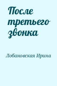 После третьего звонка читать онлайн