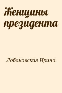 Женщины президента читать онлайн