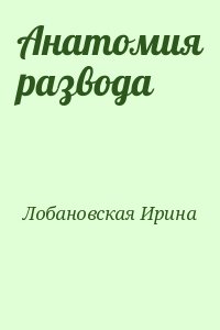 Анатомия развода читать онлайн