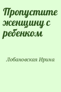 Пропустите женщину с ребенком читать онлайн