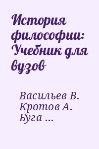 История философии: Учебник для вузов читать онлайн