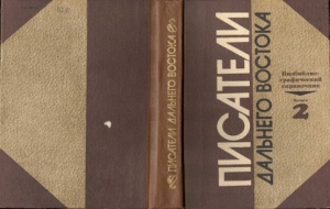 Писатели Дальнего Востока. Биобиблиографический справочник. Выпуск 2 читать онлайн