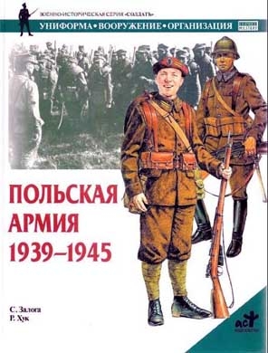 Польская армия 1939–1945 читать онлайн