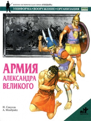 Армия Александра Великого читать онлайн