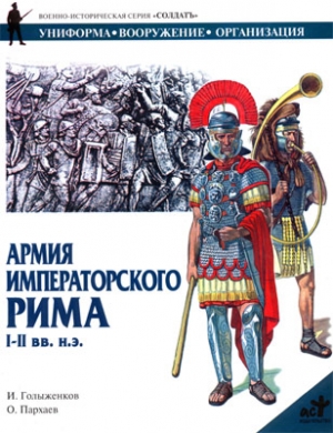 Армия императорского Рима. I-II вв. н.э. читать онлайн