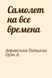 Самолет на все времена читать онлайн