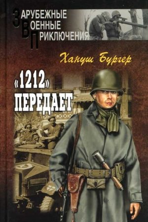 «1212» передает читать онлайн