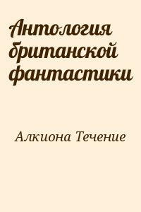 Течение Алкиона. Антология британской фантастики читать онлайн