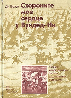 Схороните мое сердце у Вундед-Ни читать онлайн