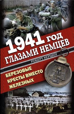 1941 год глазами немцев. Березовые кресты вместо Железных читать онлайн