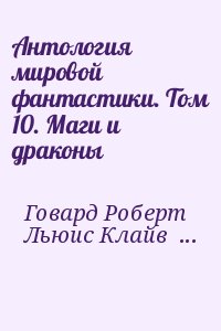 Антология мировой фантастики. Том 10. Маги и драконы читать онлайн