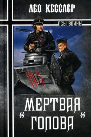 «Мертвая голова» читать онлайн