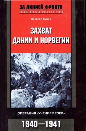 Захват Дании и Норвегии. Операция «Учение Везер». 1940-1941 читать онлайн