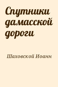 Спутники дамасской дороги читать онлайн